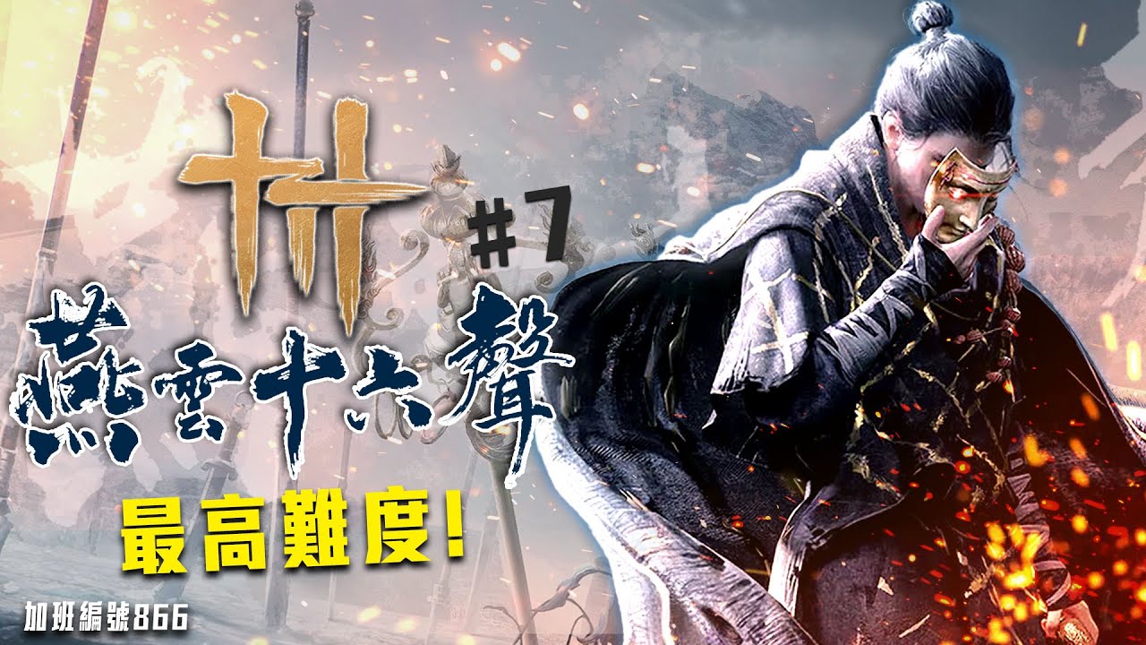 燕雲十六聲 | 主線開放! 繼續追劇! 最高難度! 加班三周年P1t287 - 莎皮塞維爾