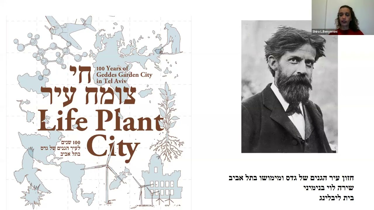 חזון גדס לעיר גנים -שירה בנימיני בית הספר לקיימות