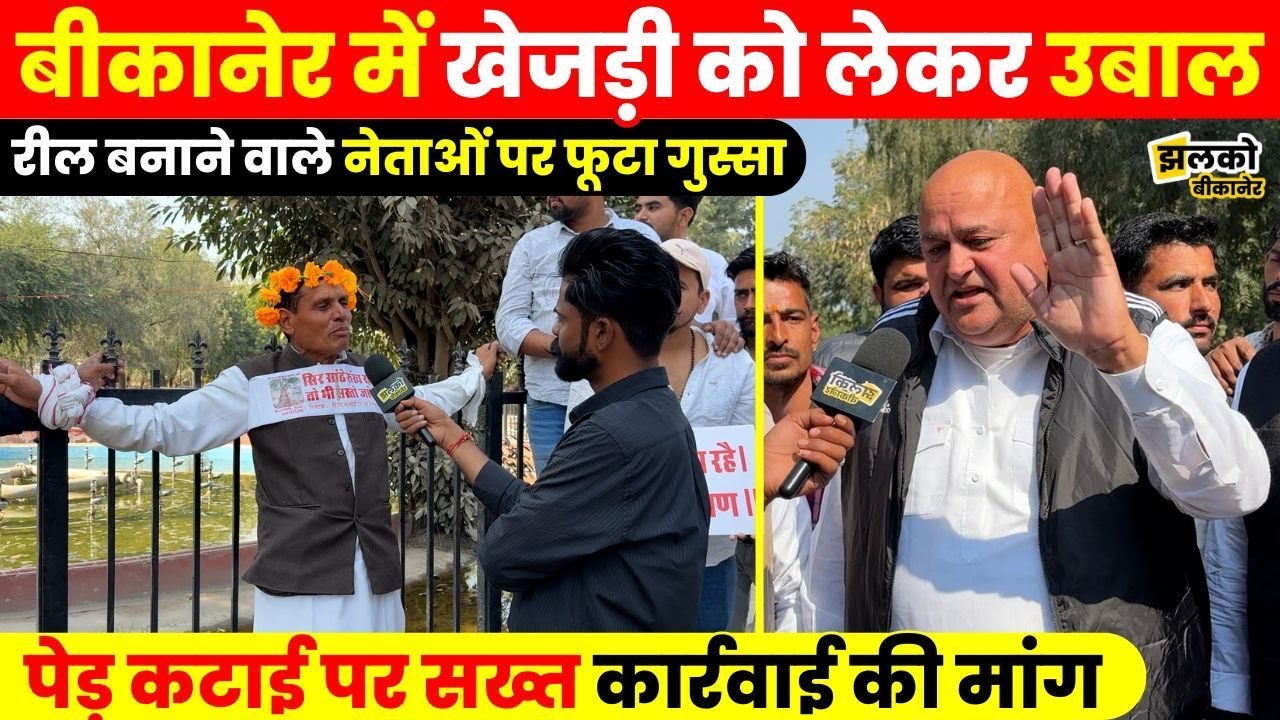 Bikaner में खेजड़ी बचाओं आंदोलन को लेकर उबाल ,BJP सरकार पर जमकर भड़के लोग ~