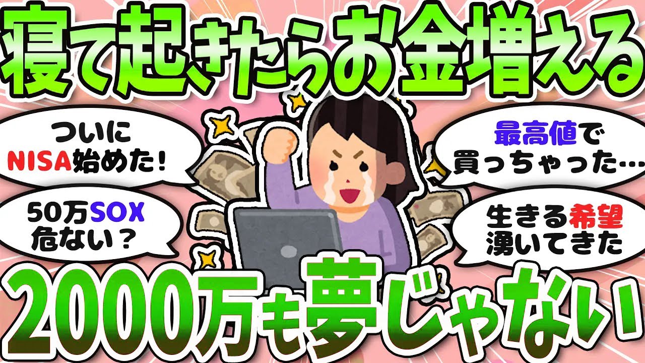 【有益】みんな利益出まくってる！お金の話をしよう〈投資・NISA〉【ガルちゃんまとめ】