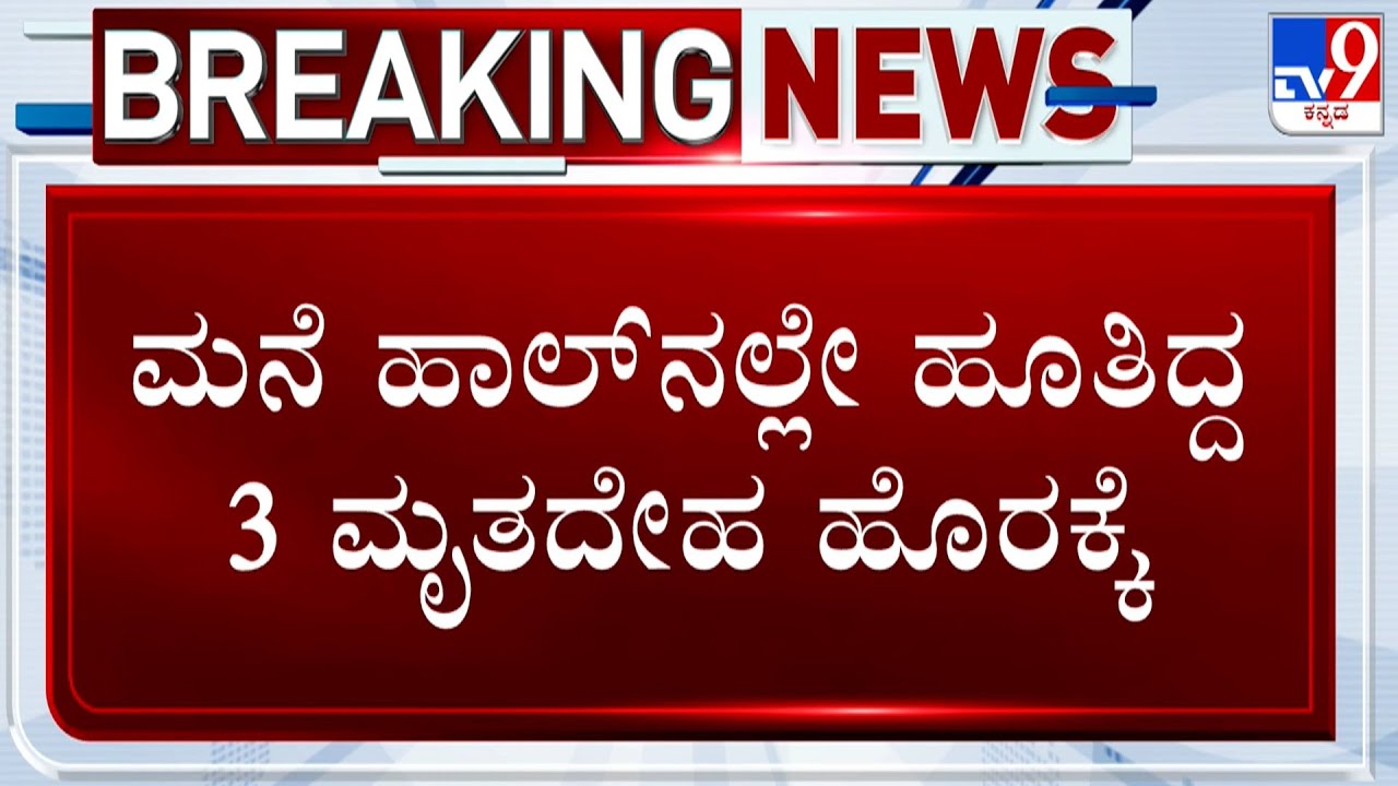 Vijayanagara Triple Murder Case: ಮನೆ ಹಾಲ್​ನಲ್ಲೇ ಹೂತಿದ್ದ 3 ಮೃತದೇಹ ಹೊರಕ್ಕೆ!
