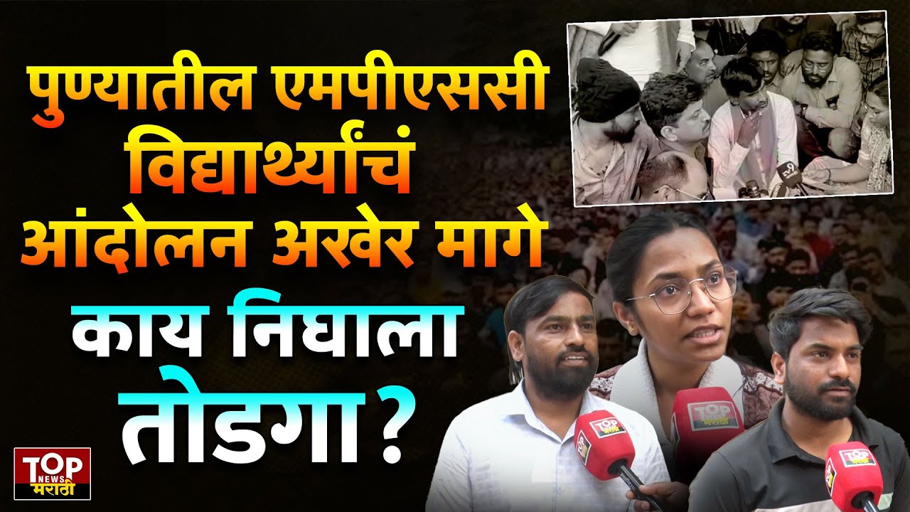 PUNE MPSC STUDENT PROTEST: पुण्यातील एमपीएससी विद्यार्थ्यांचं आंदोलन अखेर मागे