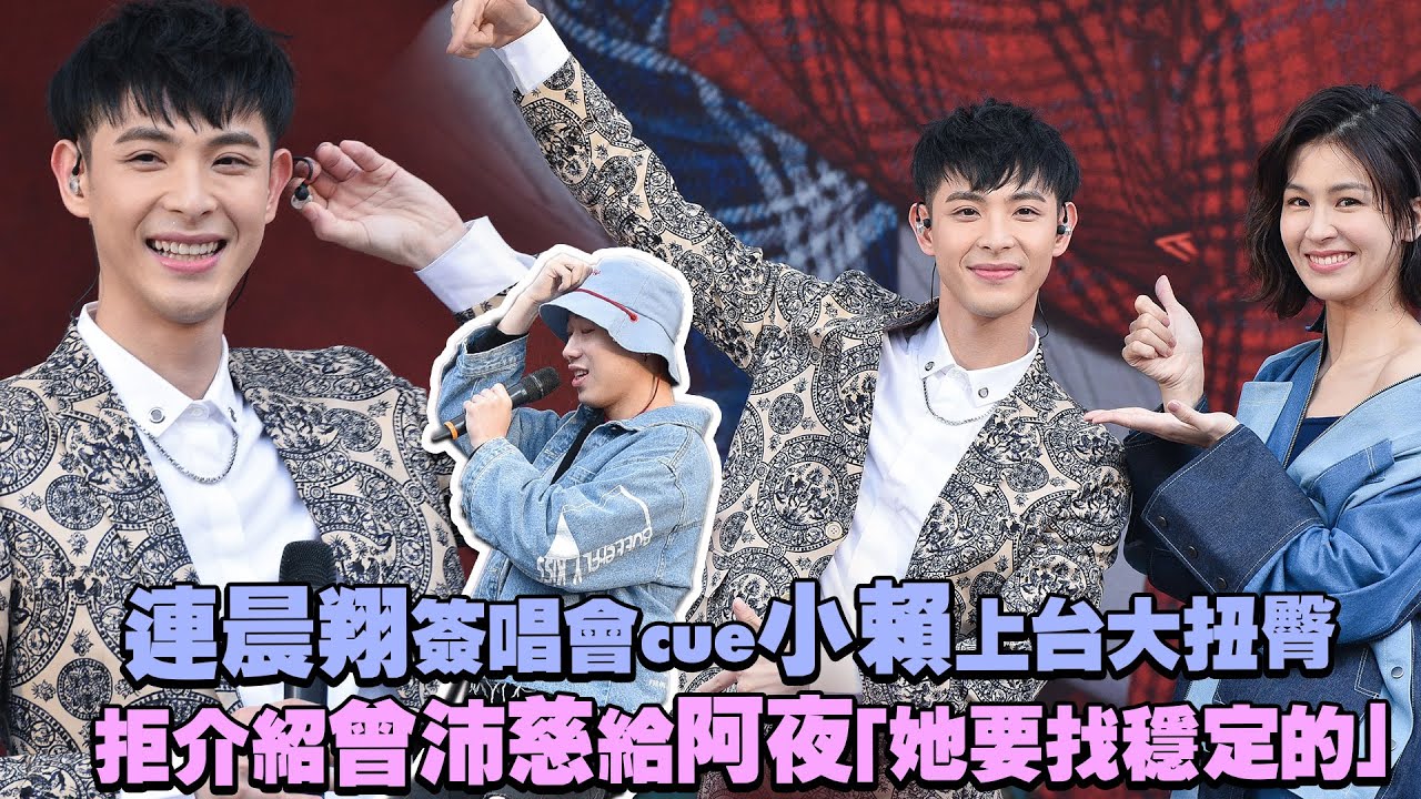 連晨翔簽唱會cue小賴上台大扭臀　拒介紹曾沛慈給阿夜「她要找穩定的」