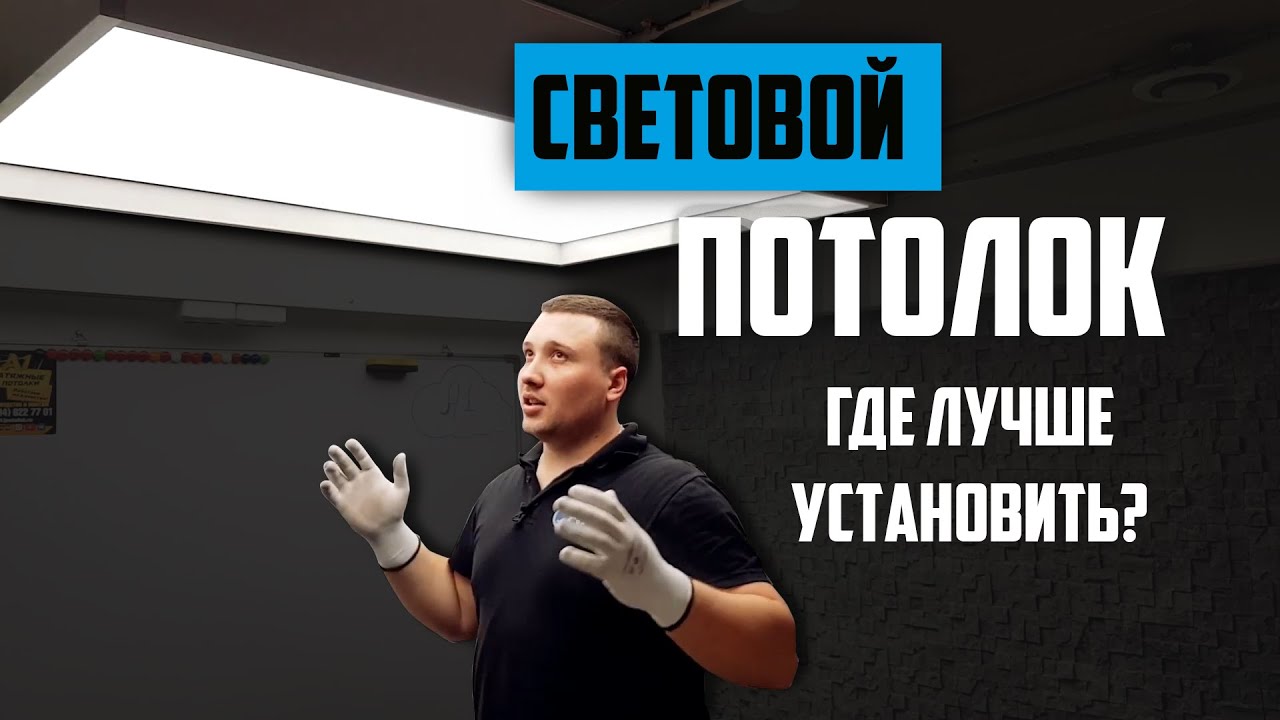 Световой потолок