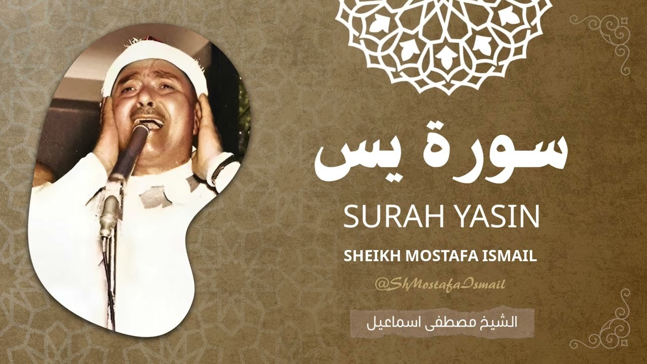 سورة يس - تلاوة رائعة للشيخ مصطفى اسماعيل رحمه الله