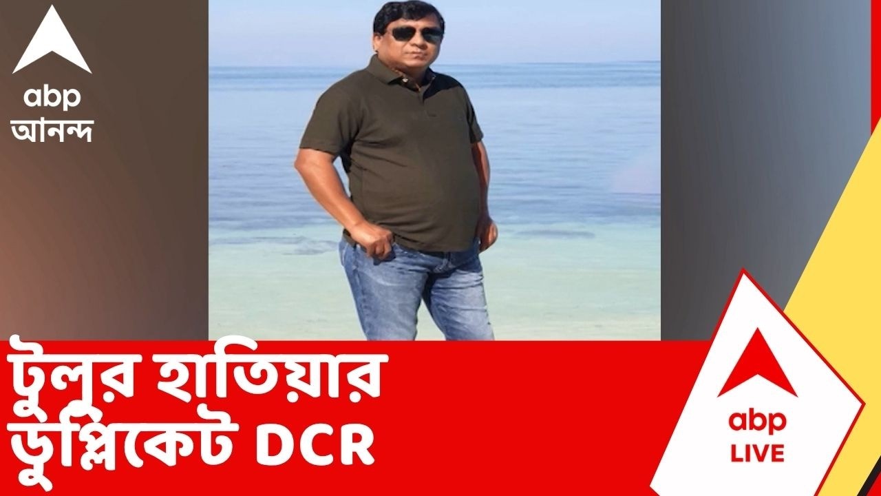 Birbhum News: DCR গেটে থাকত স্পেশাল টিম, টুলুর হাতিয়ার ডুপ্লিকেট DCR, দাবি প্রাক্তন কর্মীর