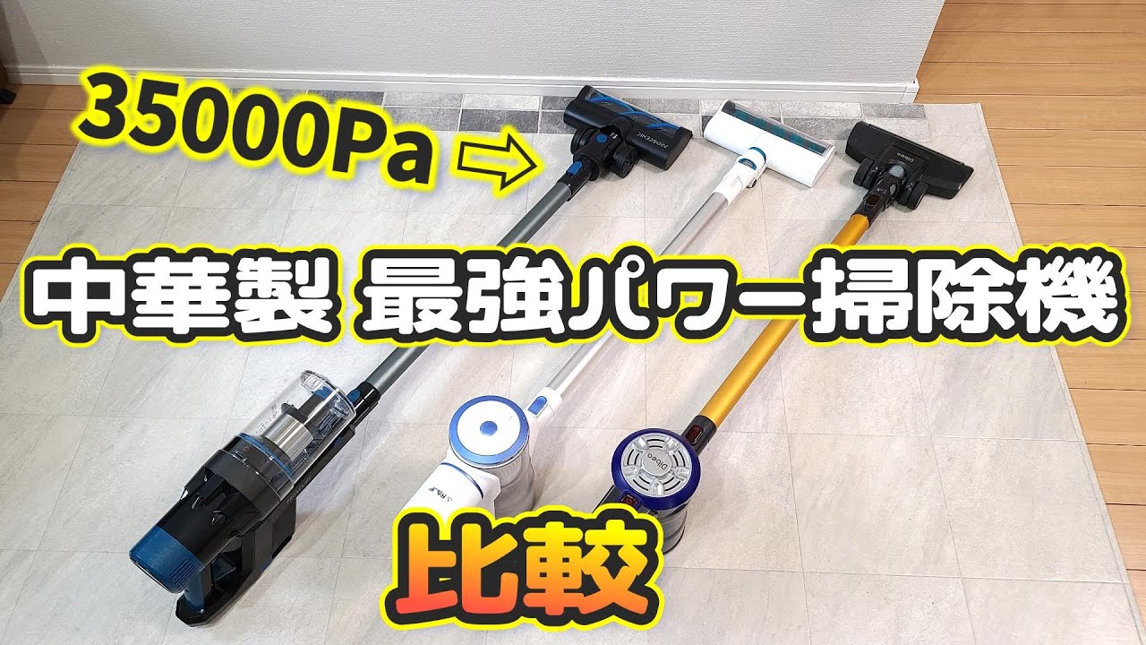Amazonで中華最強のコードレス掃除機を買ってみた！従来の中華掃除機とも比較【最強サイクロン35000Pa】