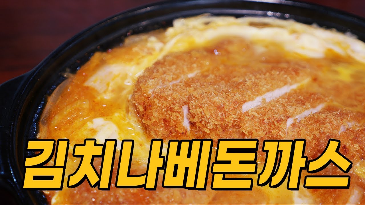 김치나베돈까스 / Pork cutlet kimchi nabe