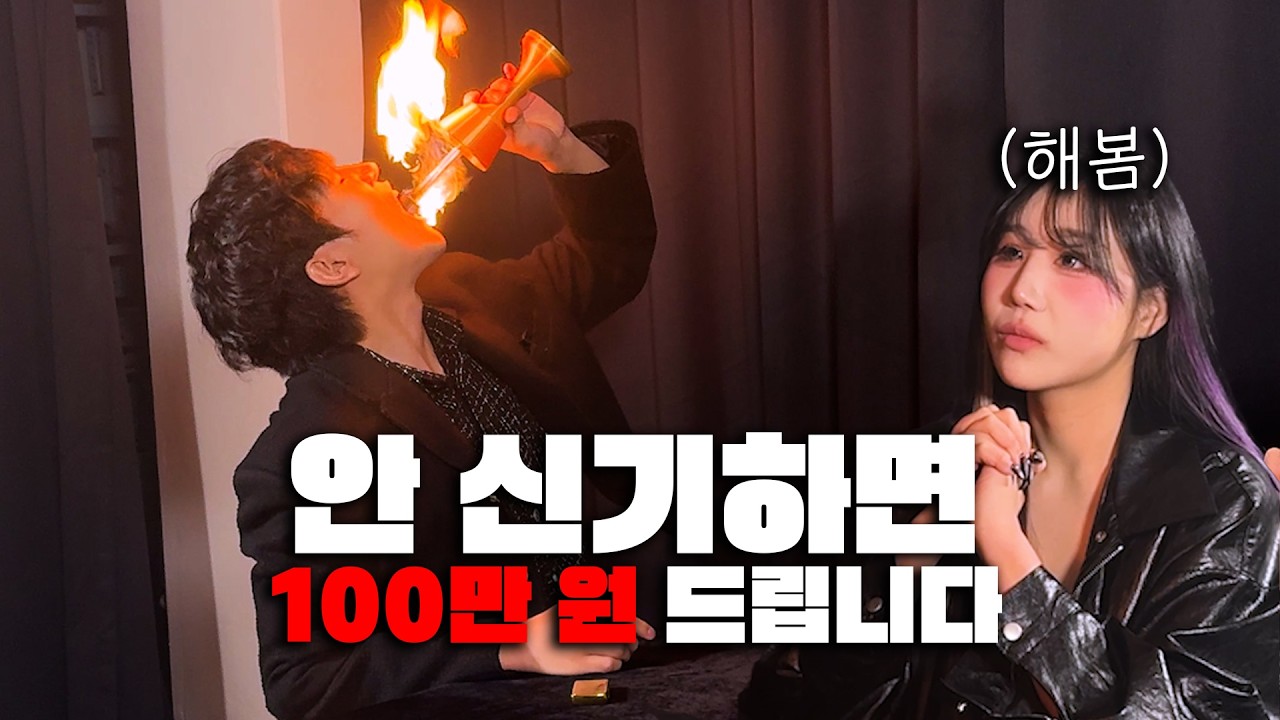 무조건 놀랄 수 밖에 없는 마술을 해봄에게 보여준다면?