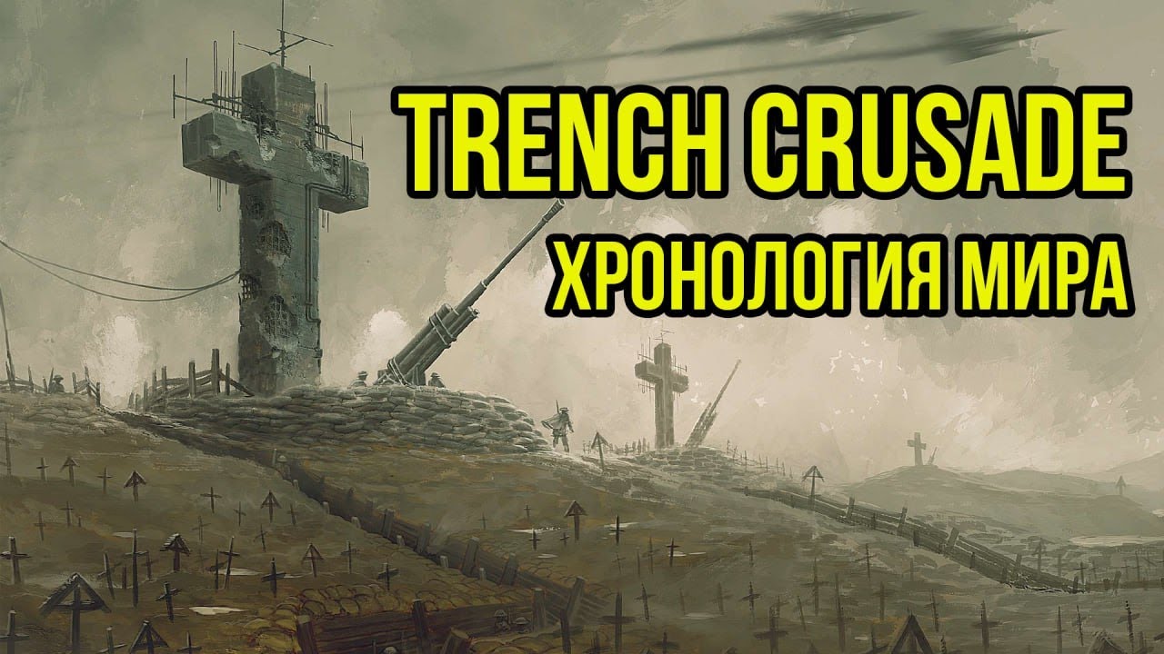 Хронология Trench Crusade  @GexodromRPG   #trenchcrusade #warhammer #warhammer40k