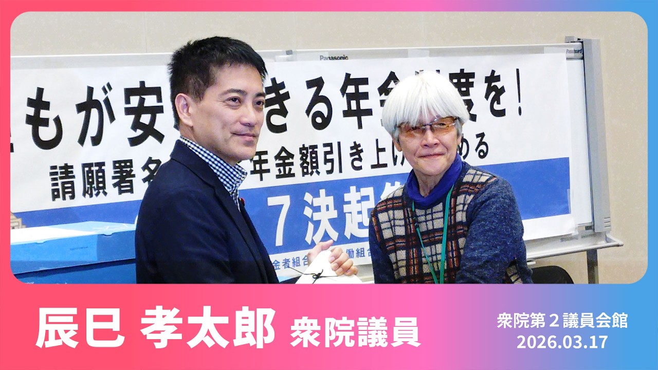 誰もが安心できる年金制度を！決起集会　2026.3.17