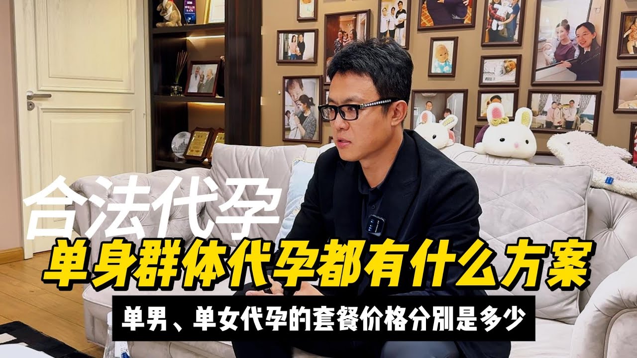 海外代孕都有什么方案？单男、单女代孕的套餐价格分别是多少？#代孕 #试管婴儿 #代孕流程 #代孕价格 #分享 #吉尔吉斯斯坦代孕