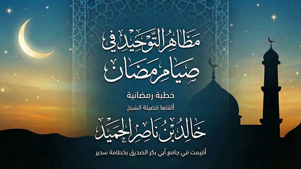 مظاهر التوحيد في#صيام  #رمضان 🎙️ ألقاها فضيلة الشيخ/ خالد بن ناصر الحميد