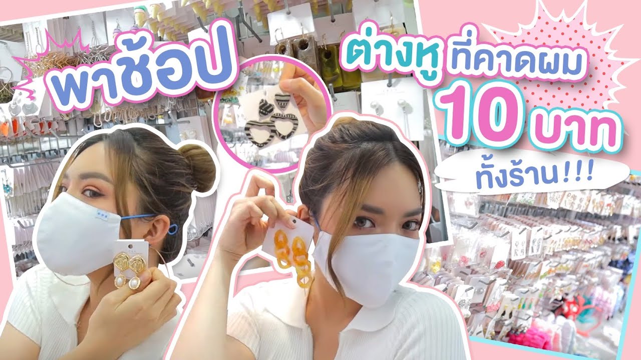 แต่งหน้า + พาช้อป ต่างหู ที่คาดผม ทั้งร้านนน 10บาทททท ได้มาเกือบ 100 ชิ้นนนน จุกๆ 💸 | NOBLUK
