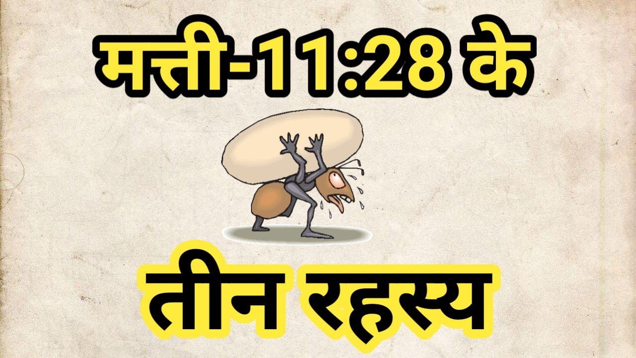 मत्ती-11:28 के तीन रहस्य | The Three Mysteries of Matthew 11:28 | Brother Raj Massey  |