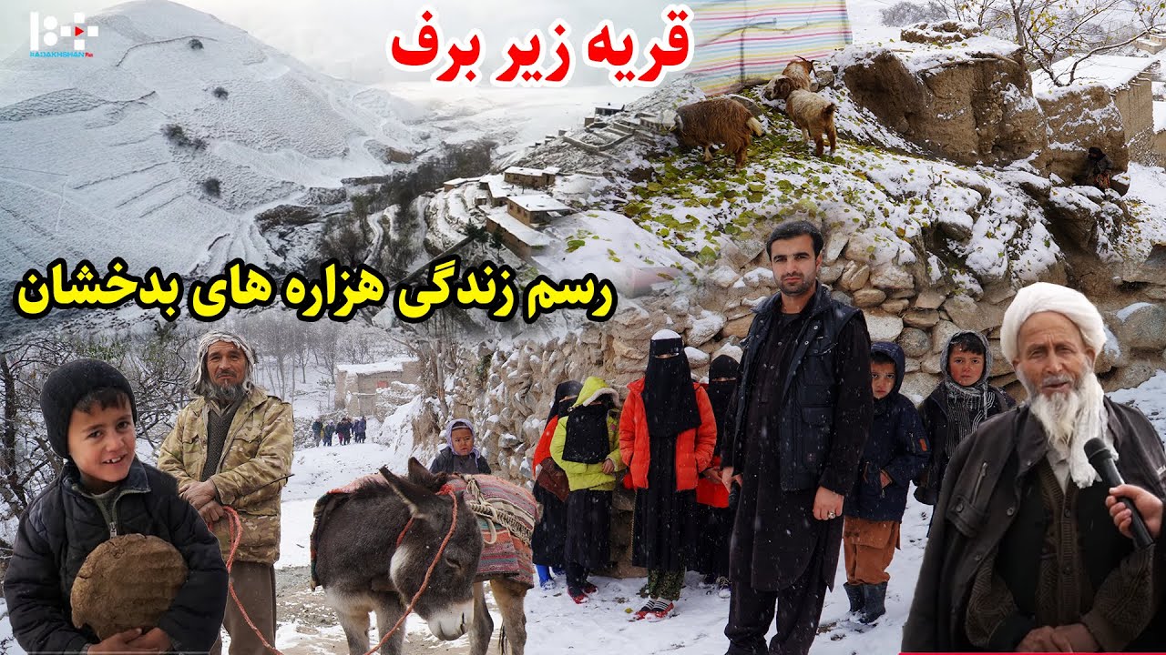 قریه هزاره ها، ولسوالی تشکان بدخشان، دهکده خنکان، قصه های بدخشانی  Badakhshan Afghanistan