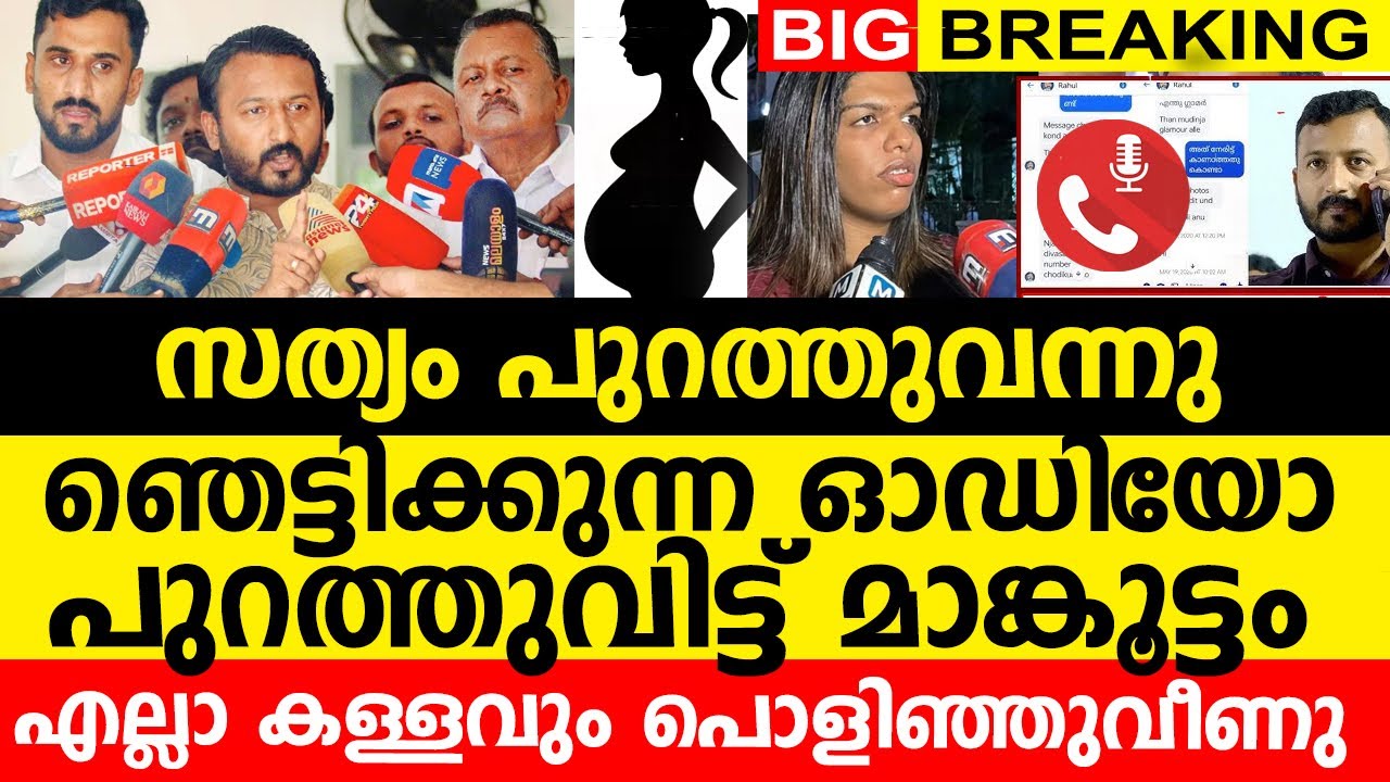 ഞെട്ടിക്കുന്ന ഓഡിയോ പുറത്തുവിട്ട് രാഹുൽ മാങ്കൂട്ടം| സത്യം പുറത്തുവന്നു | എല്ലാ കള്ളവും പൊളിഞ്ഞുവീണു