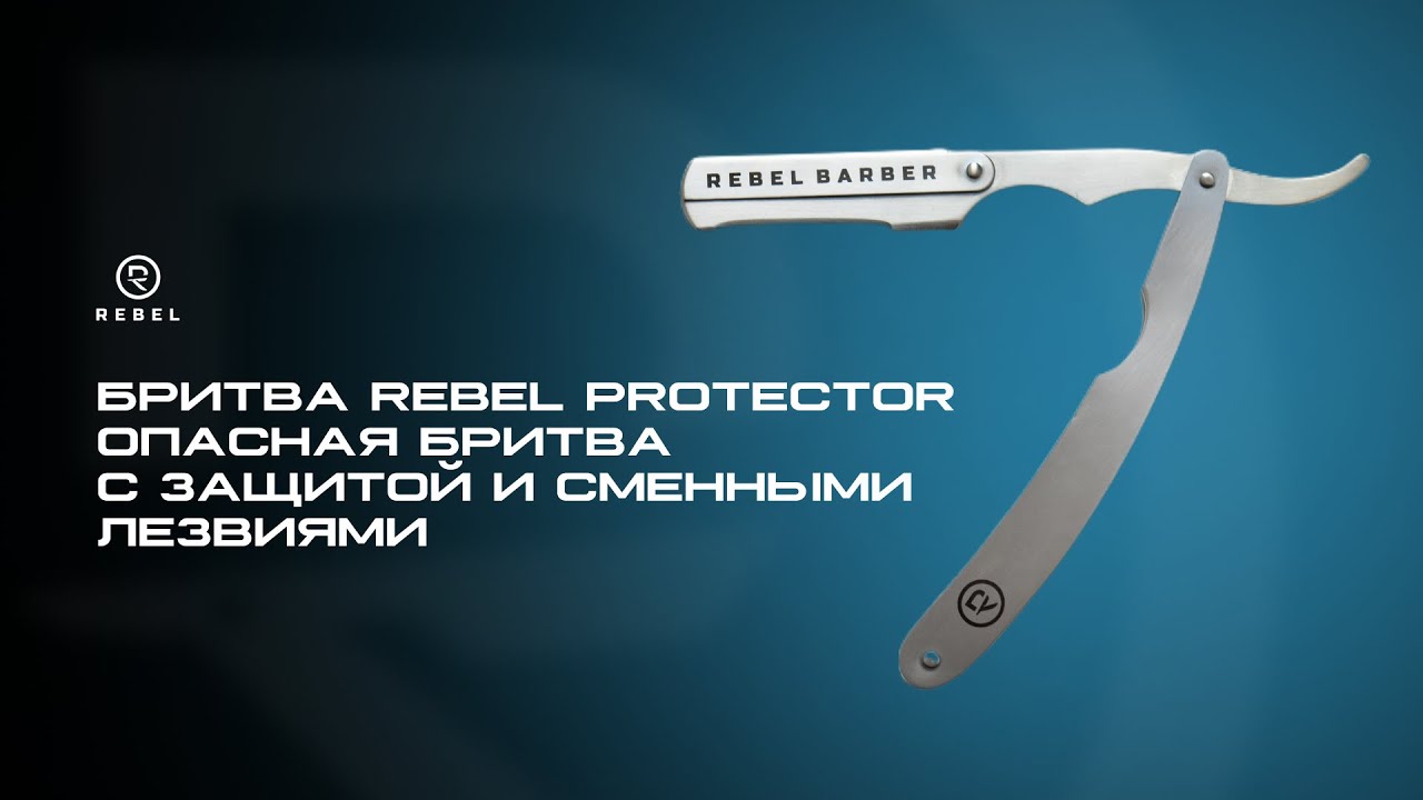 Обзор опасной бритвы с защитными краями REBEL l Артем Коваль