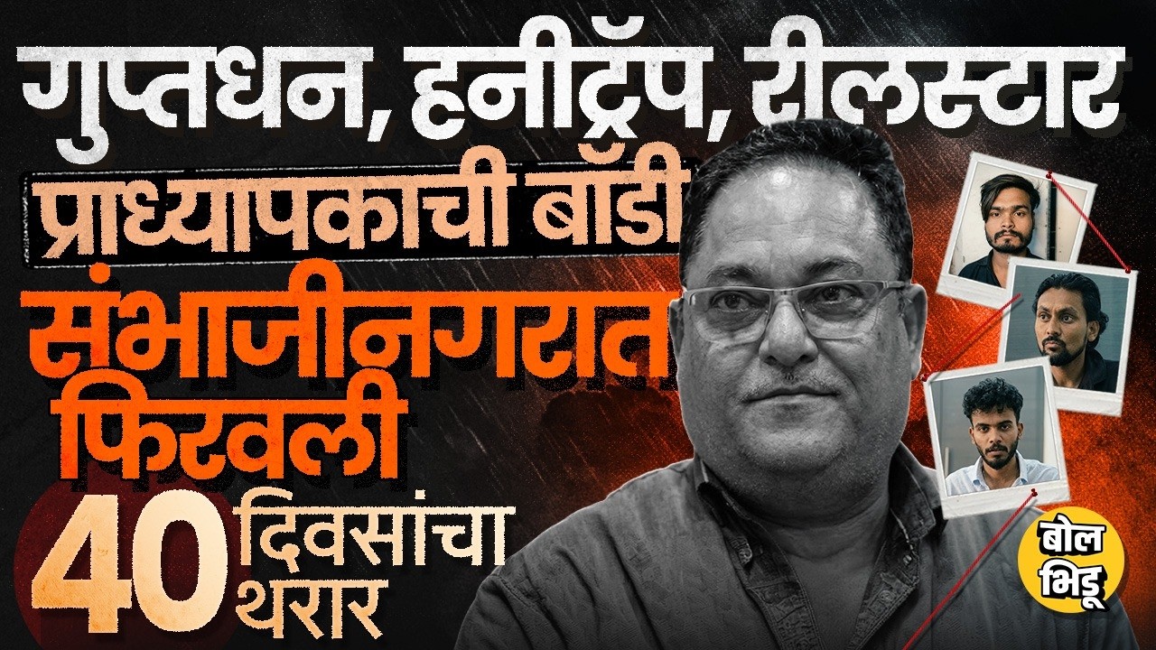 Sambhajinagar Crime: 50 लाखांचा व्यवहार, प्राध्यापकाचा खून, Reelstar Vishal Rathod कसा अडकला ?