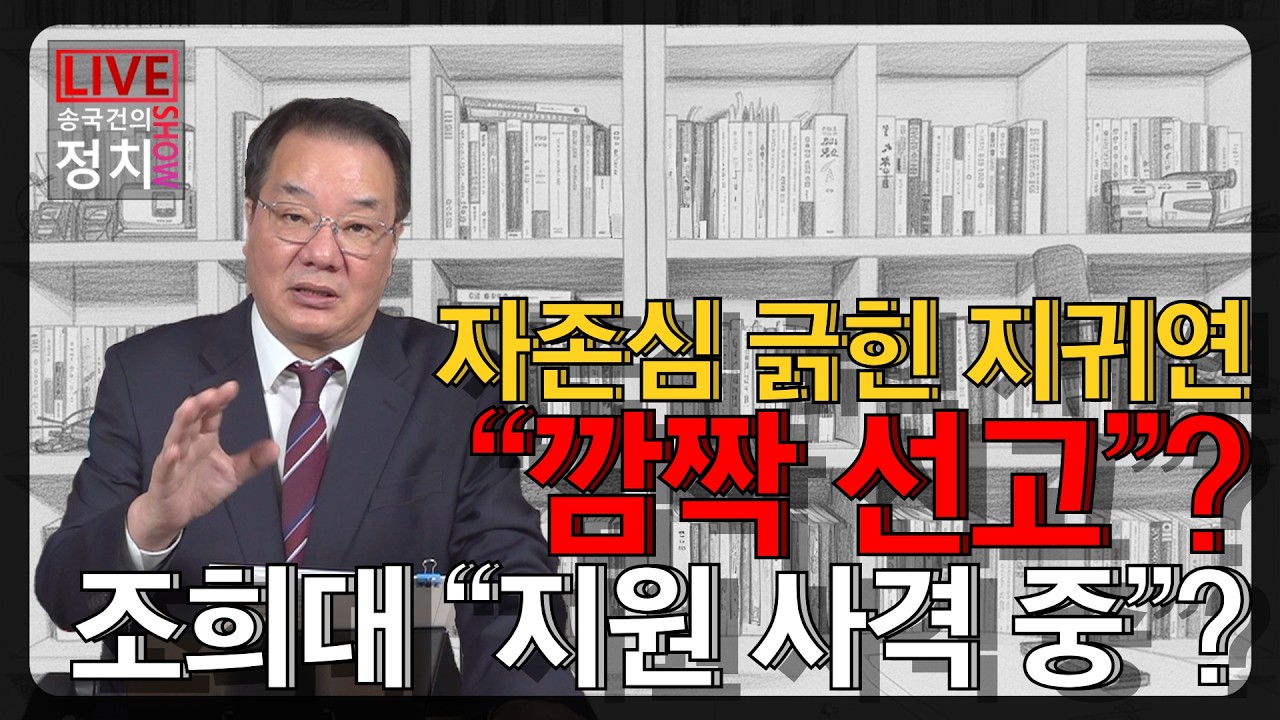[송국건TV] 자존심 긁힌 지귀연 “깜짝 선고”? 조희대 “지원 사격 중”?