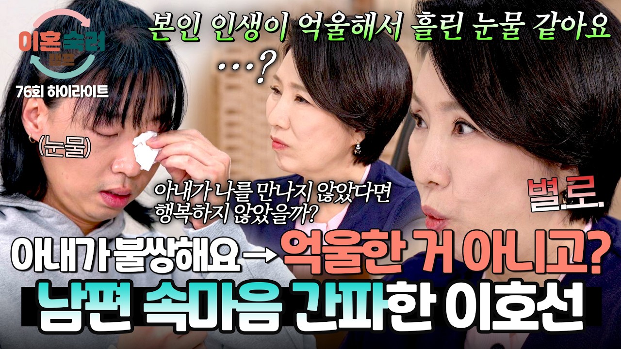 [하이라이트] ＂아내가 불쌍해서요＂ 남편의 갑작스러운 눈물에 냉철한 이호선의 반응💥  | 이혼숙려캠프 | JTBC 260305 방송