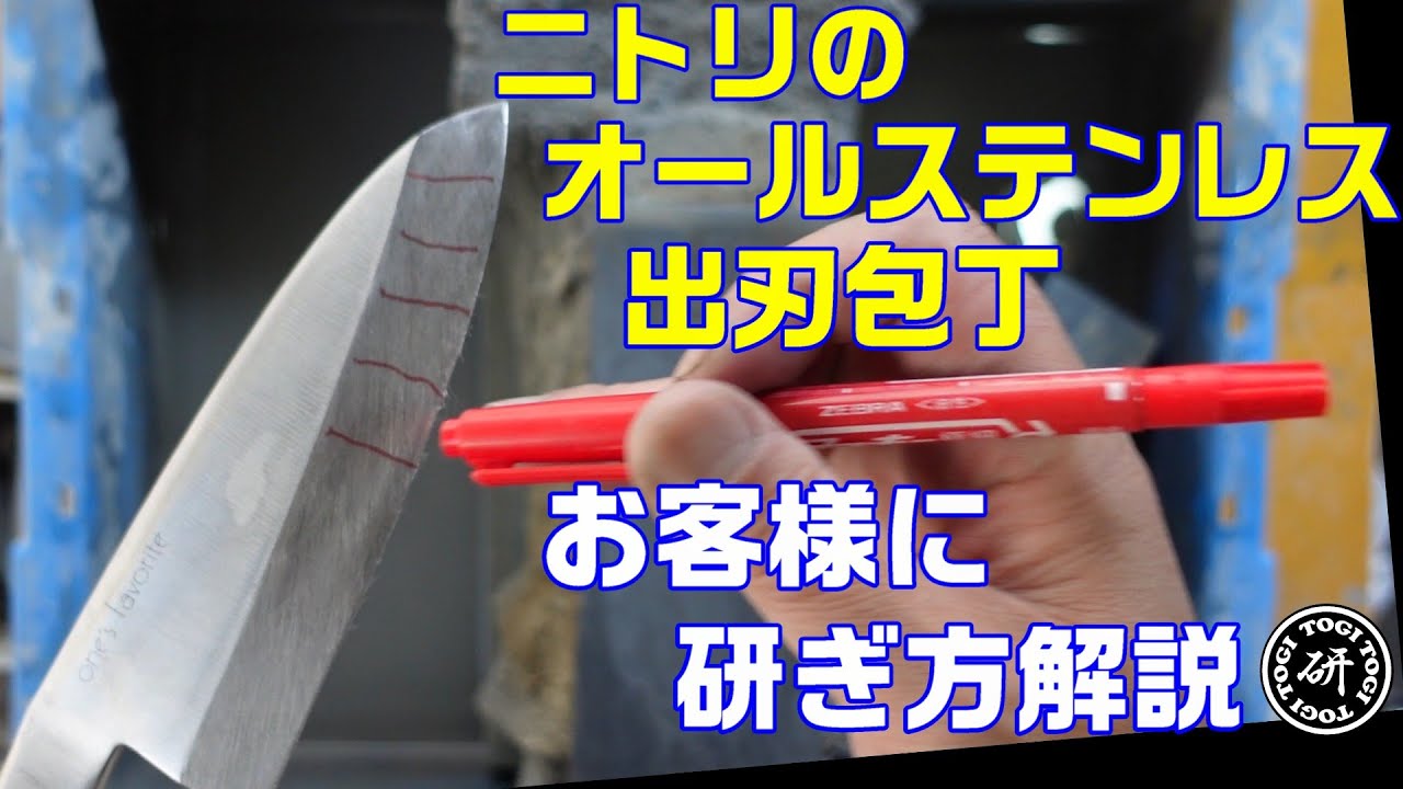 ニトリのオールステンレス包丁　お客さんに研ぎ方を説明しながら研ぎます。＠TOGITOGI動画