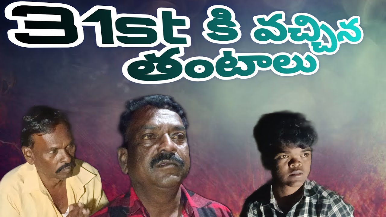31st కి వచ్చిన తంటాలు||#ASRSHORTFILM'S||#SudhakarGreenland||#HebuBogala||#SunkarajDhedput||