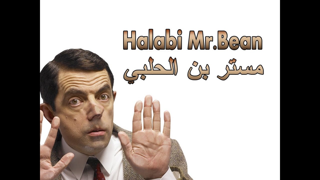 مستر بن الحلبي  - الغسيل