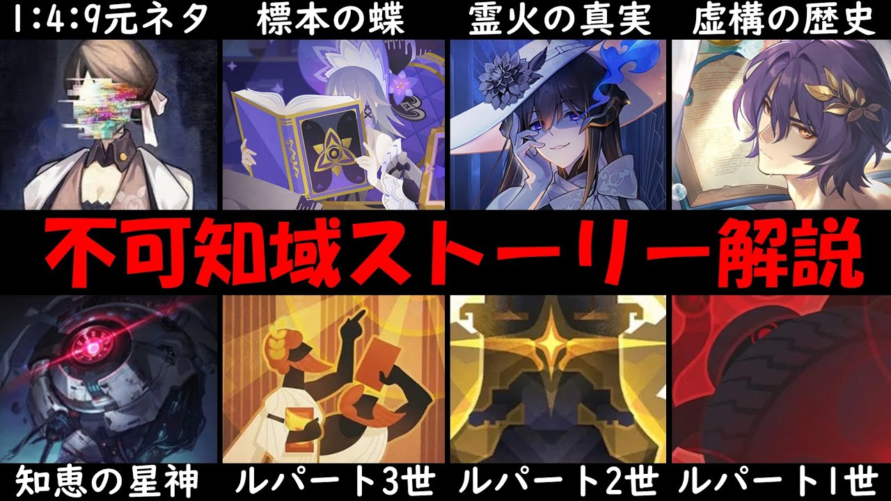 【崩壊スターレイル】不可知域ストーリーを楽しむための世界観を解説【ヘルタ模擬宇宙編】【ゆきの。崩壊スタ考察】【ポルカカカム】【ルパート】【知恵の星神】【天才クラブ】【崩壊シリーズ/ver2.6最新】