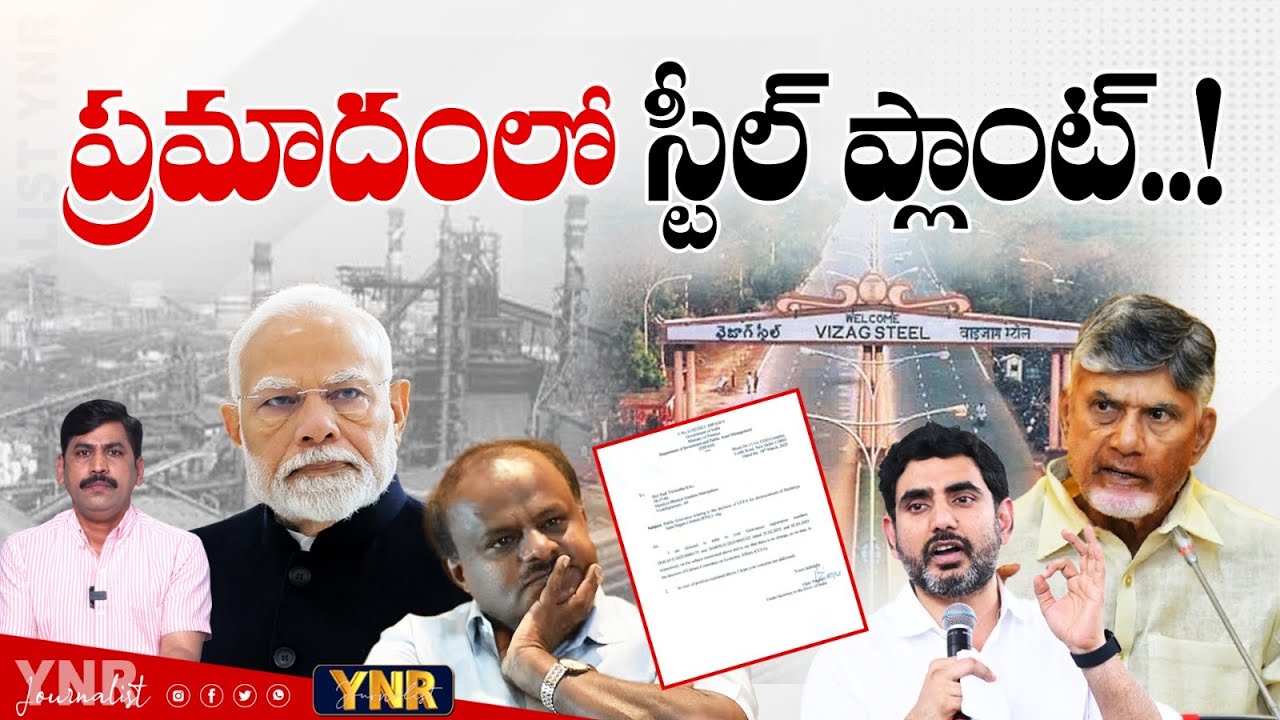 ప్రమాదంలో స్టీల్ ప్లాంట్.!|Vizag Steel Plant privatization|Narendra Modi |Chandrababu|Journalist YNR