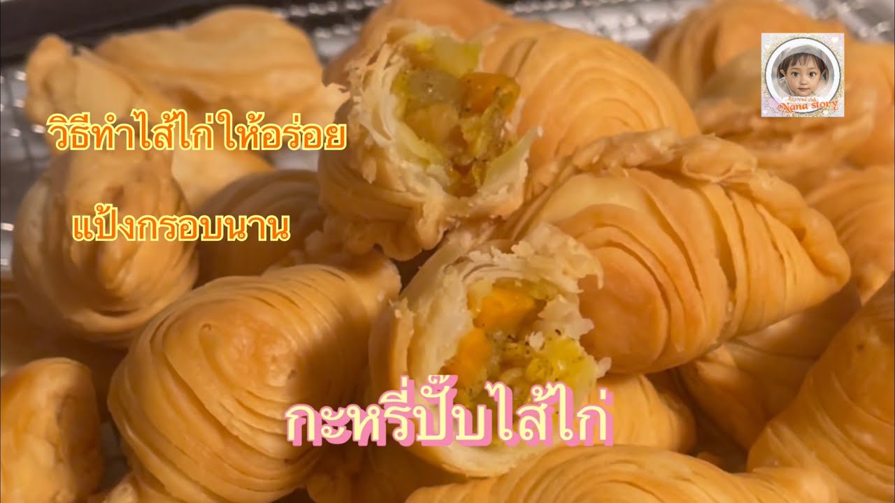 กะหรี่ปั๊บไส้ไก่ ขอแนะนำไส้ไก่หอม อร่อย รสชาติลงตัว แป้งขนมกรอบนาน