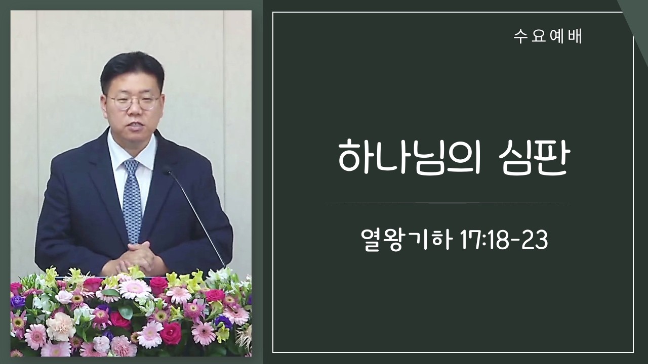 수원한빛교회  / 수요예배 /  송귀남 목사