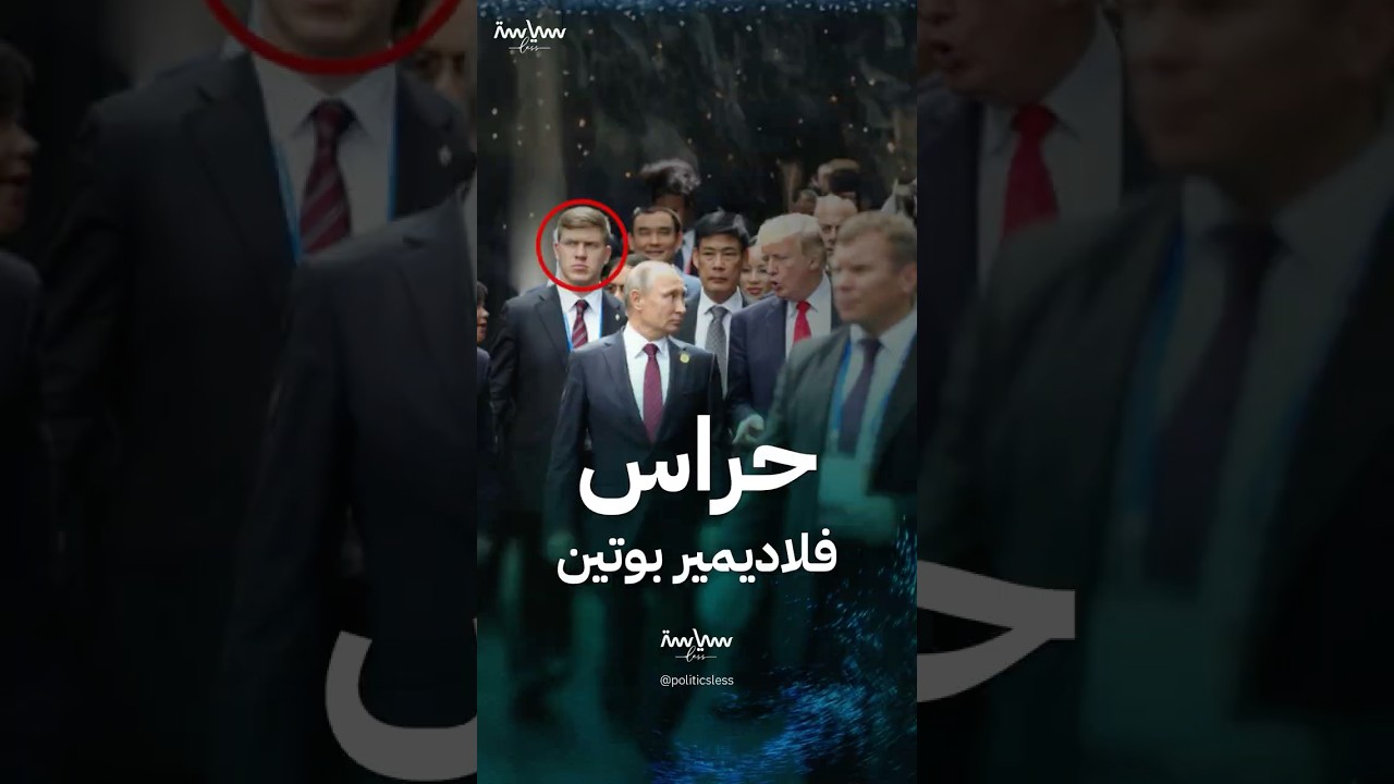 معلومات عن حراس فلاديمير بوتين