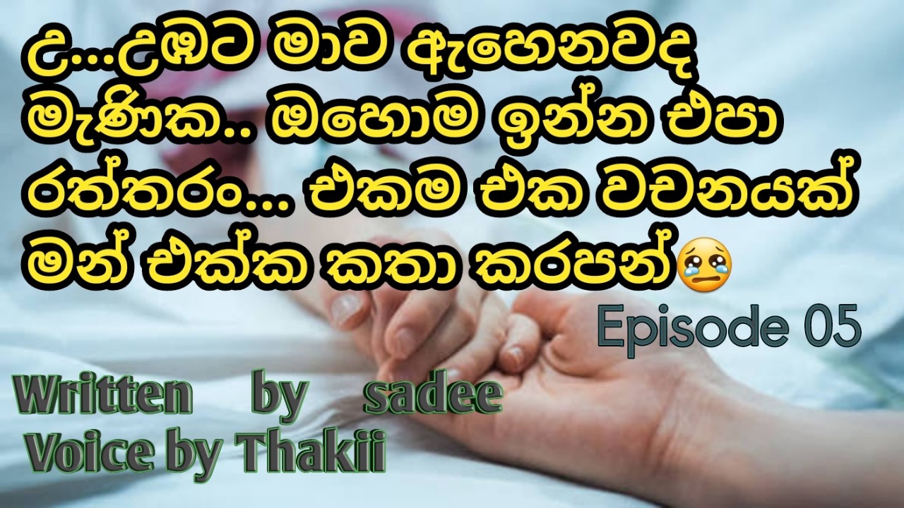love story| ඇවිත් නවතින තුරා | epiisode 5| පොත් ගුල්ලෝ audio book