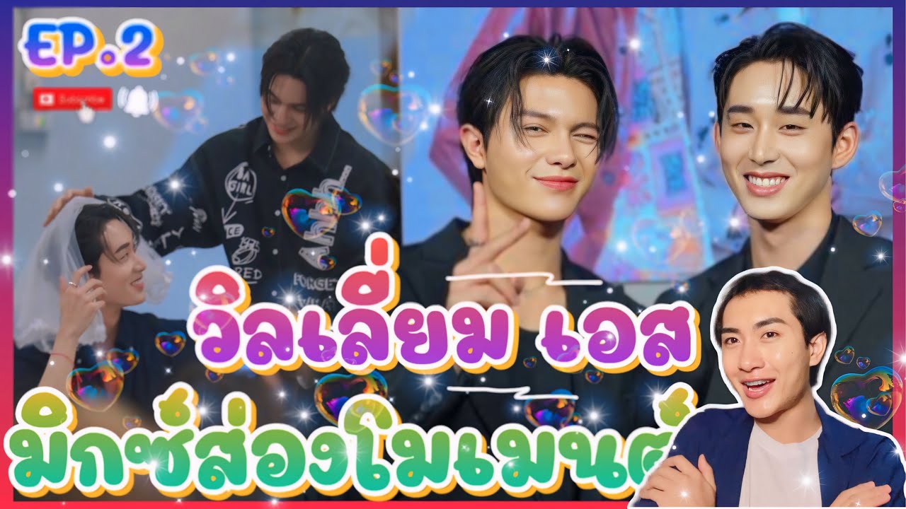 ส่อง Moment EP.2 วิลเลี่ยม เอส คู่นี้ที่น่ารัก มาส่องด้วยกันนะครับ 💖 : มิกซ์ส่องโมเมนต์ : MIXKPW
