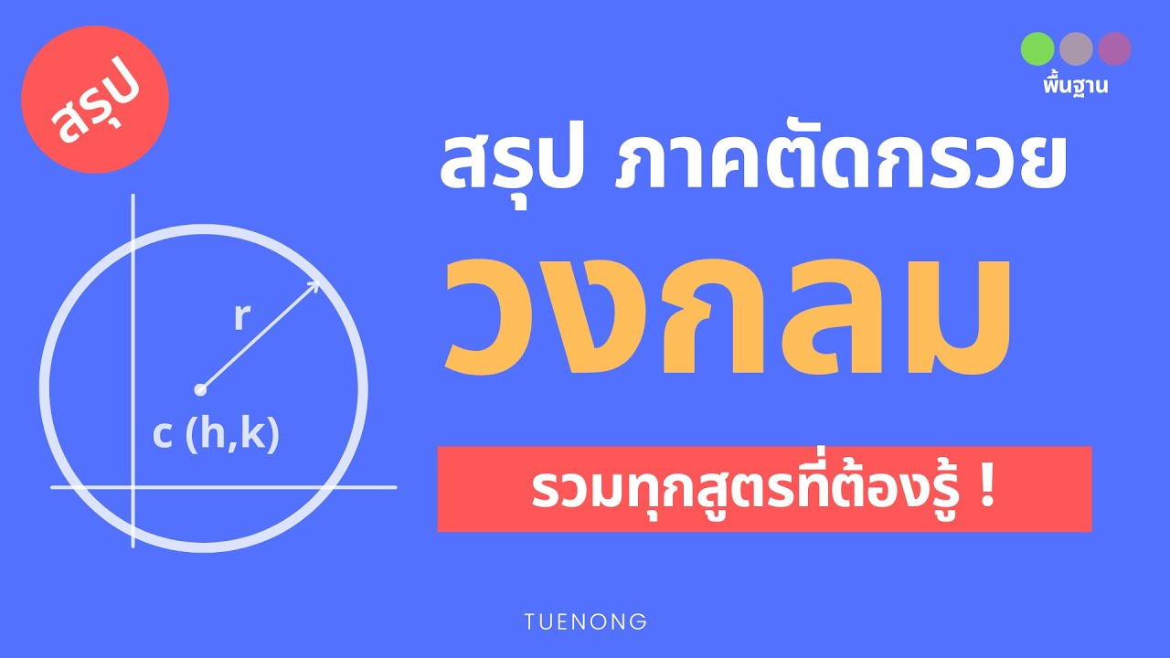 สรุป ภาคตัดกรวย - วงกลม สมการรูปมาตรฐาน สมการรูปทั่วไป | เรขาคณิตวิเคราะห์ | ม.4 | TUENONG