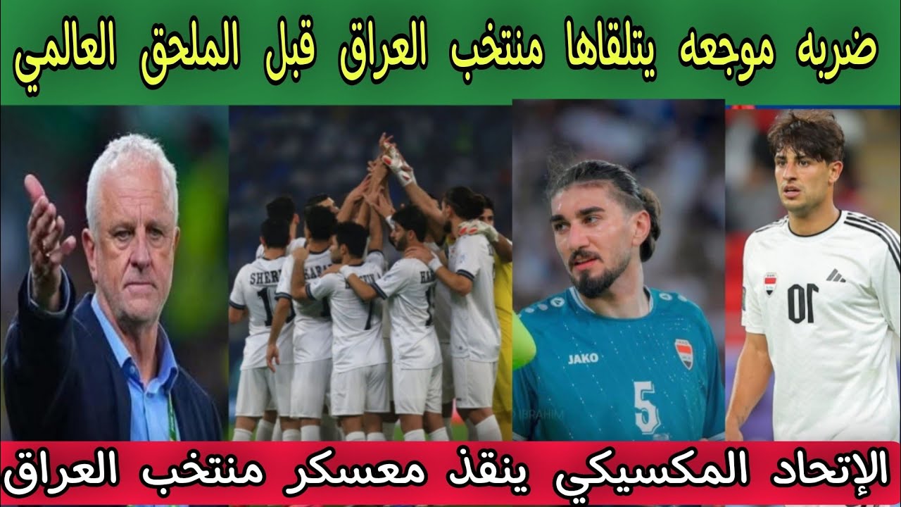 ضربه موجعه يتلقاها منتخب العراق قبل الملحق العالمي 
