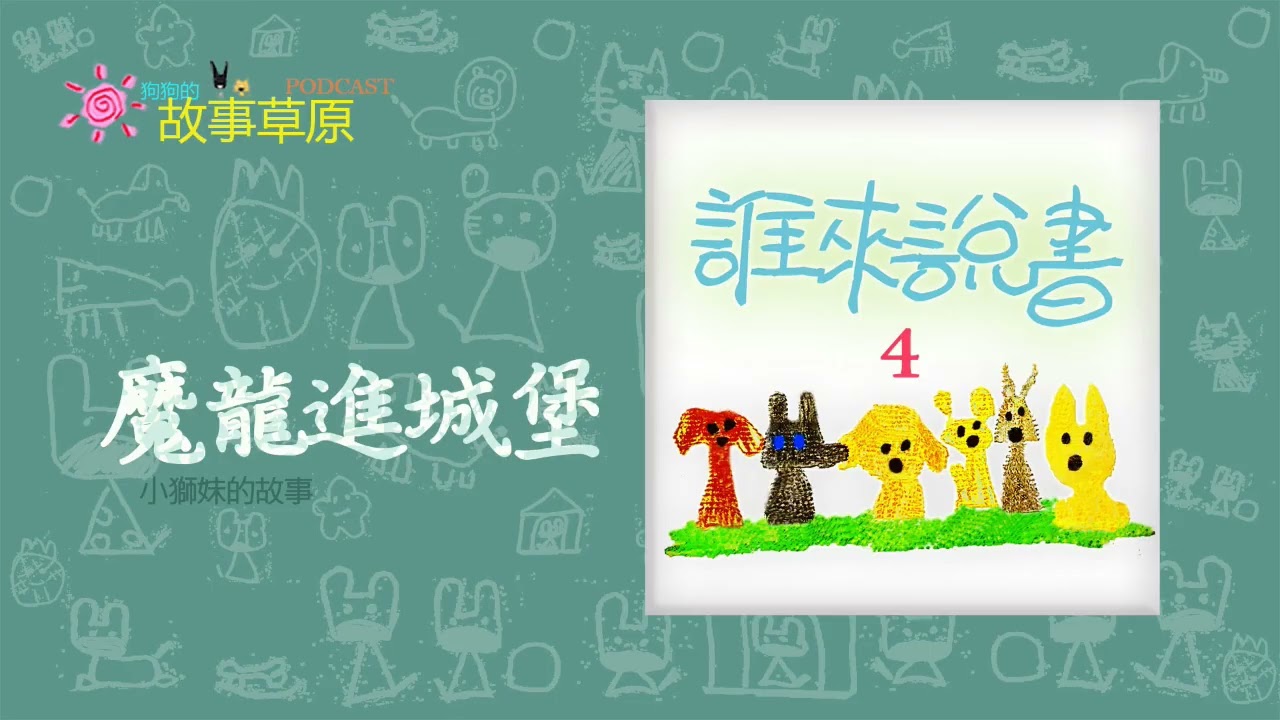 💂誰來說書｜小獅妹的故事 ≼魔龍進城堡🦖≽【狗狗的故事草原】Podcast－EP398