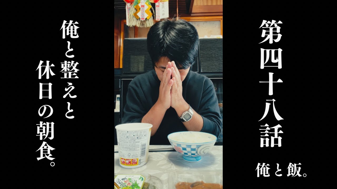 【飯動画】　第四十八話　俺と整えと休日の朝食。　【俺と飯。】