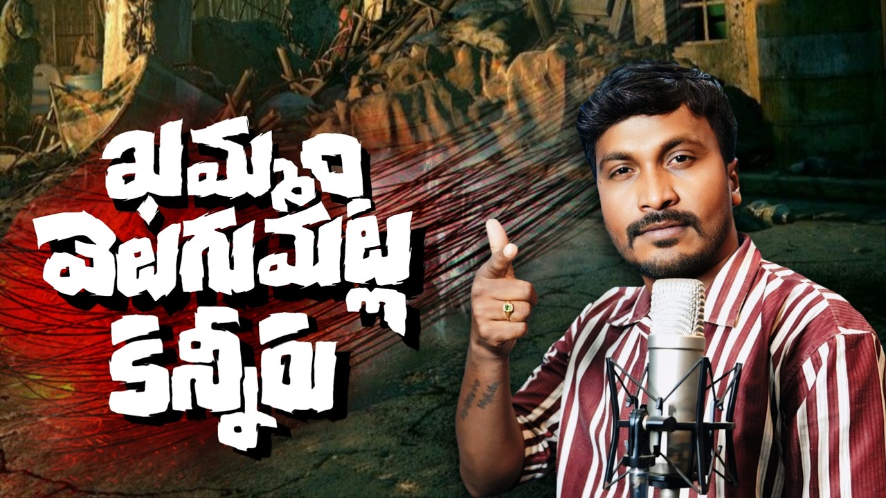 ఖమ్మం వెలుగుమట్ల కన్నీరు|| సుక్కారంనర్సయ్య||