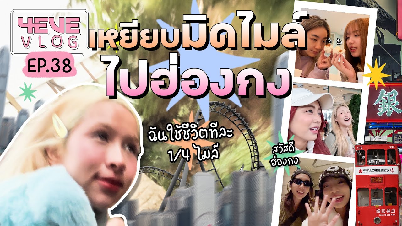 4EVE Vlog EP.38 | 4EVE เหยียบมิดไมล์ ไปฮ่องกง [ ENG SUB ]
