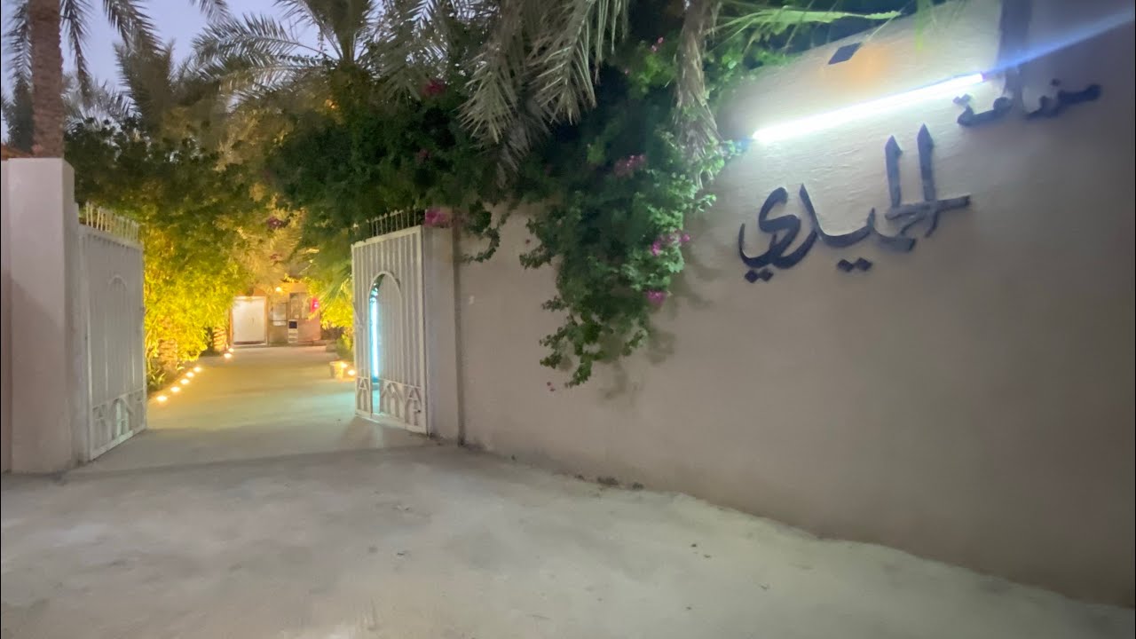 منتجع الحميدي (ايجار يومي 12 ساعة)2024