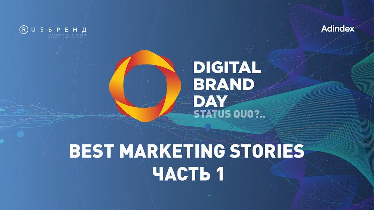 Digital Brand Day 2019. Best Marketing Stories Часть 1