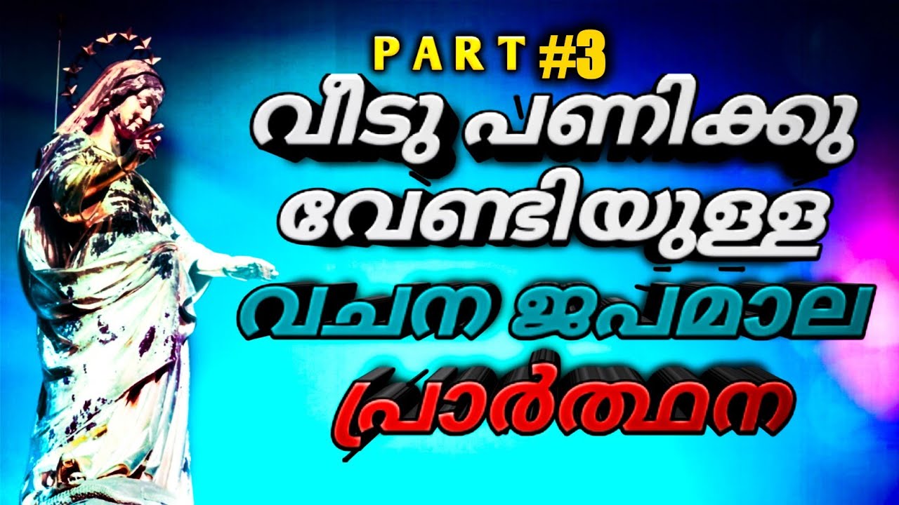 #3 സ്വന്തം ഭവനം ലഭിക്കാൻ ഈ ദൈവ വചന ജപമാല  പ്രാർത്ഥന ദിവസവും ചൊല്ലി പ്രാർത്ഥിക്കുക