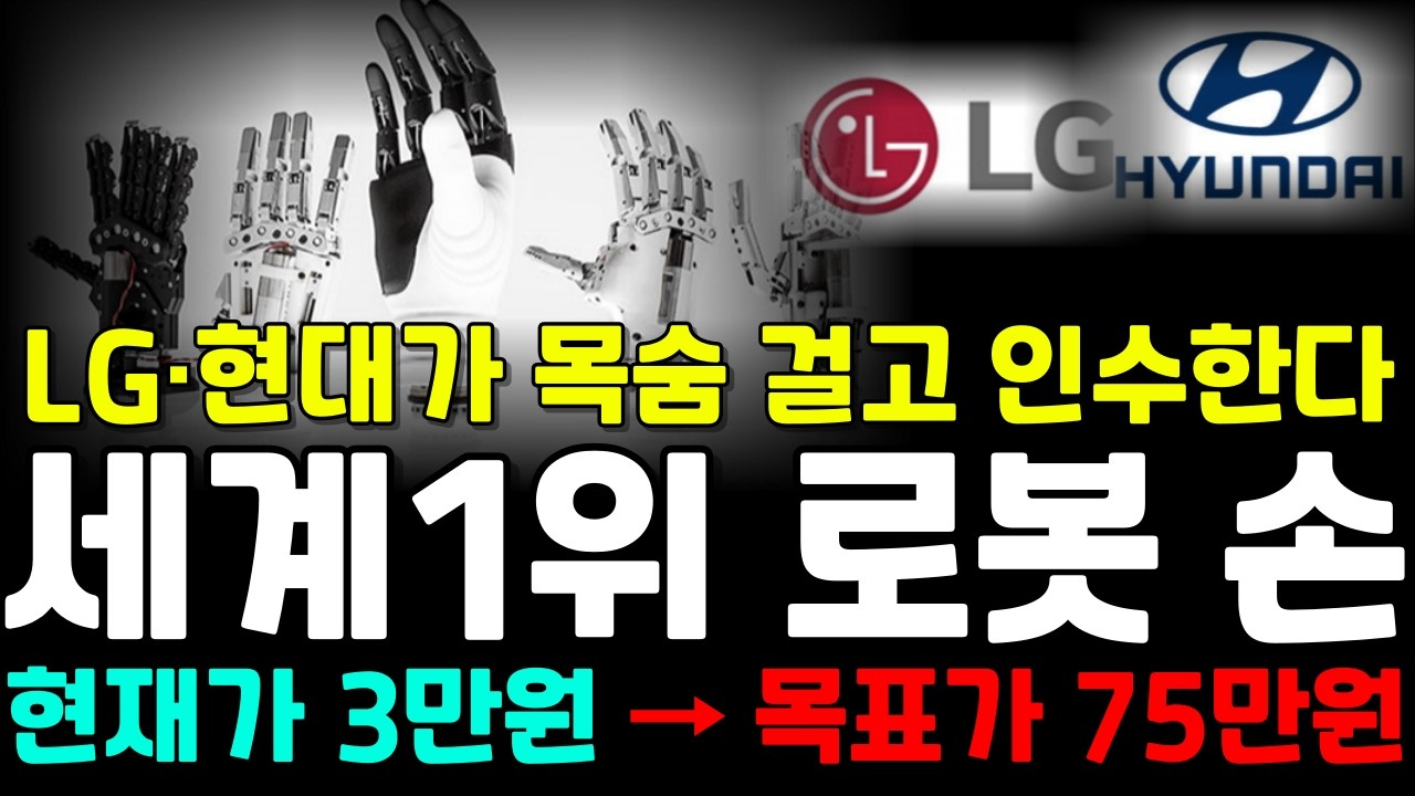 💥LG·현대가 목숨 걸고 인수할 세계 1위 로봇 손 '이 주식' 월요일부터 미친듯이 올라갈 겁니다. #로봇손