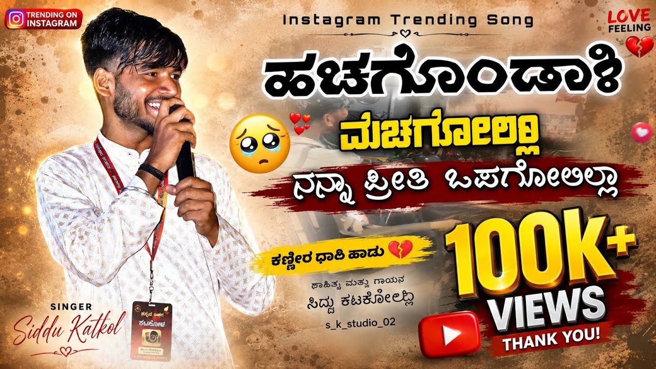 ಹಚಗೊಂಡಾಕಿ ಮೆಚಗೋಲಿಲ್ಲಾ....|| Hachagondaki mechagolilla....||