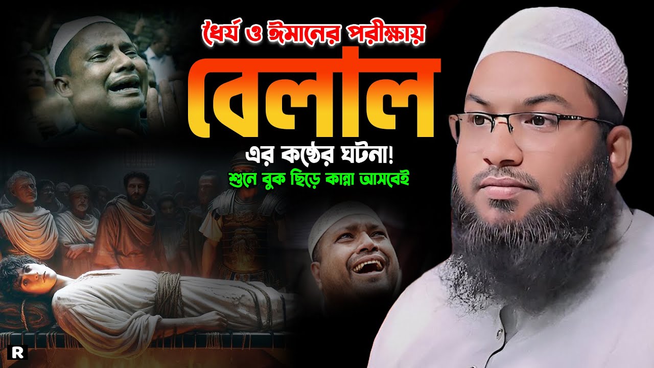 ধৈর্য ও ঈমানের পরীক্ষায় হজরত বেলাল রাঃ এর ঘটনা। ইসমাঈল বুখারী ওয়াজ। Ismail Bukhari New Waz 2024