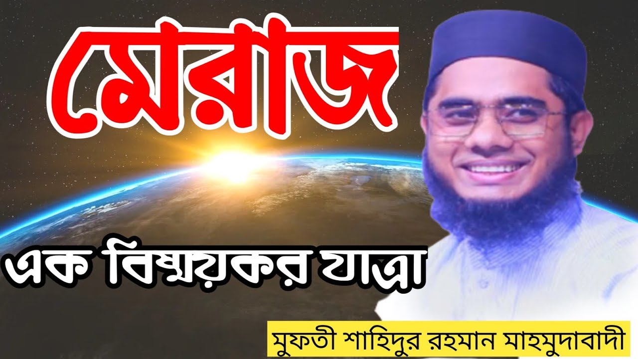 মেরাজের কাহিনী || নবীজি মুহাম্মাদ (সঃ) জীবনী || মিরাজের বিস্ময়কর ঘটনাগুলো || মেরাজের সত্য ঘটনা