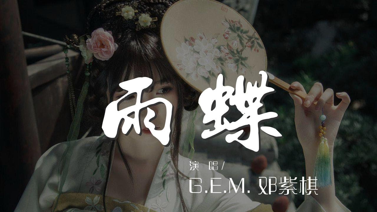 雨蝶 - G.E.M. 鄧紫棋『被愛的感覺 我向你飛雨溫柔的墜』【動態歌詞Lyrics】