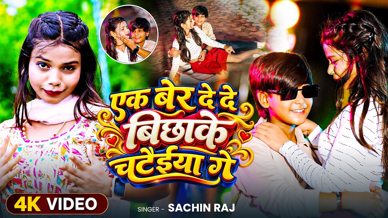 #Video - एक बेर दे दे बिछाके चटैईया गे - #Sachin Raj & #Soni Sahgam - #Maghi_Song 2026